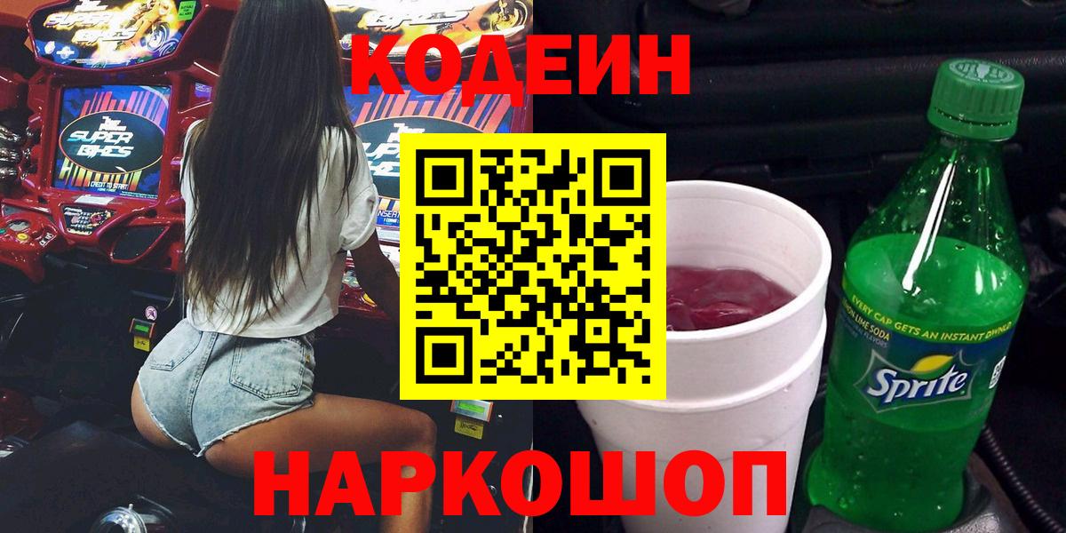 Кодеин напиток Lean (лин) Кирово-Чепецк