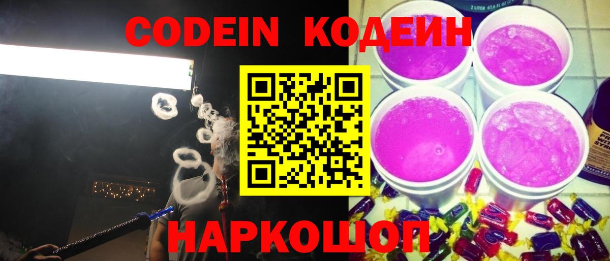Codein Purple Drank Кирово-Чепецк